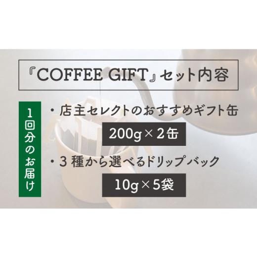 ふるさと納税 コーヒー コーヒー豆 福岡県 糸島市  挽いた粉 全6回 定期便 COFFEE GIFT 店主 セレクト の おすすめ ギフト缶 を 2缶＋3種 から選べる ドリップ…の画像