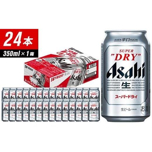 ふるさと納税 ビール 福岡県 福岡市 福岡市竹下工場製造 アサヒスーパードライ 350ml 24缶 1ケース ビール アサヒ 缶ビール 酒 お酒 アルコール 辛口 アサヒ…