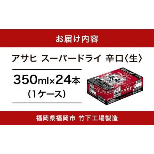 ふるさと納税 ビール 福岡県 福岡市 アサヒスーパードライ 350ml 24缶 1ケース 福岡市竹下工場製造 | ビール 350ml 24缶 24本 アサヒ アサヒビール ビール ア… |  | 06