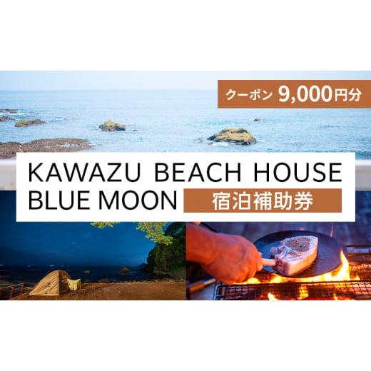 ふるさと納税 静岡県 河津町 KAWAZU BEACH HOUSE BLUE MOON 1組様宿泊クーポン券B 