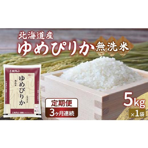 ふるさと納税 米 ゆめぴりか 北海道 豊浦町  令和7年産 定期配送3ヵ月 ホクレン ゆめぴりか 無洗米5kg（5kg×1）の画像