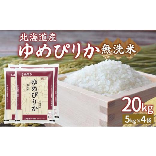 ふるさと納税 北海道 豊浦町 ホクレン ゆめぴりか 無洗米20kg（5kg×4） 【ふるさと納税 人気 おすすめ ランキング 穀物・乳 米 ゆめぴりか 無洗米 おいしい …｜furusatochoice｜02