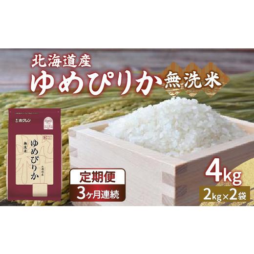 ふるさと納税 米 ゆめぴりか 北海道 豊浦町  令和7年産 定期配送3ヵ月 ホクレン ゆめぴりか 無洗米4kg（2kg×2）の画像