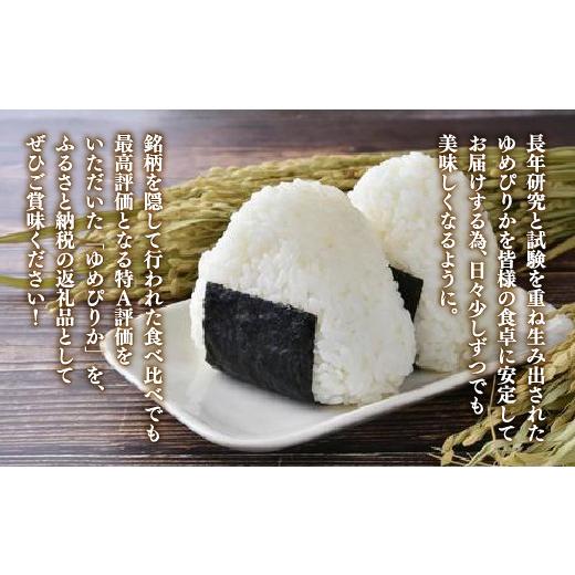 ふるさと納税 米 ゆめぴりか 北海道 豊浦町  令和7年産 定期配送3ヵ月 ホクレン ゆめぴりか 無洗米4kg（2kg×2）の画像