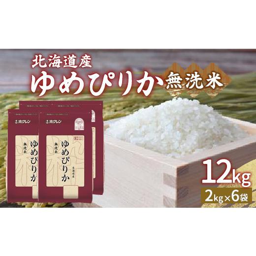 ふるさと納税 米 ゆめぴりか 北海道 豊浦町  令和7年産 ホクレン ゆめぴりか 無洗米12kg（2kg×6）の画像