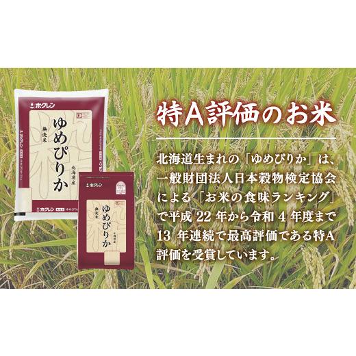 ふるさと納税 米 ゆめぴりか 北海道 豊浦町  令和7年産 ホクレン ゆめぴりか 無洗米12kg（2kg×6）の画像