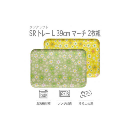 ふるさと納税 雑貨・日用品 和歌山県 海南市 グリーン×イエロー2枚組 SRトレー L 39cmマーチ タツクラフト Tk225 グリーン×イエロー2枚組 タツクラフト SR…