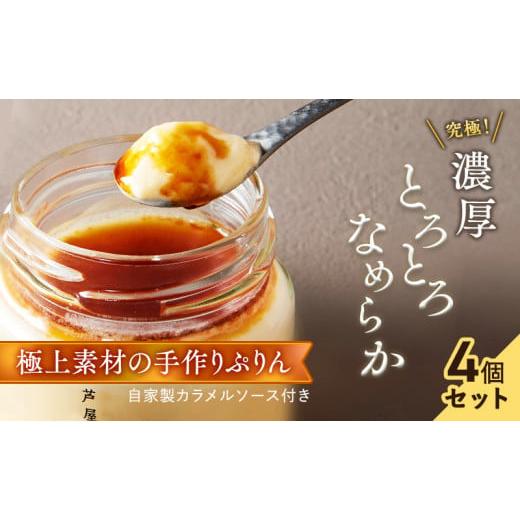 ふるさと納税 菓子 プリン 兵庫県 芦屋市 芦屋ぷりん カスタード 4個入 プリン プディング スイーツ デザート お菓子 洋菓子 洋生菓子 ギフト 牛乳 卵 生クリ…