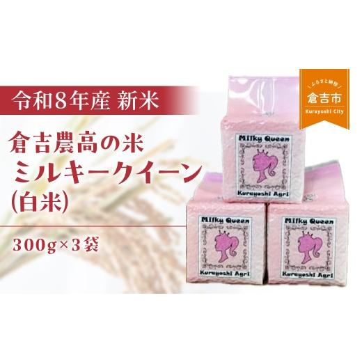 ふるさと納税 米 ミルキークイーン 鳥取県 倉吉市 令和8年産米 倉吉農高の米 ミルキークイーン(白米)(300g×3袋)お米 米 こめ コメ 白米 ミルキークイ…