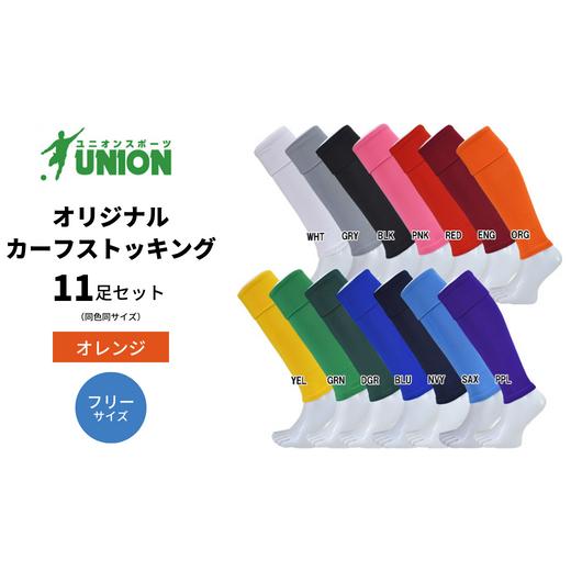 ふるさと納税 スポーツ・アウトドア 岐阜県 岐阜市 UNION オリジナル カーフストッキング 11足セット(オレンジ・フリーサイズ) サッカーソックス メンズ フ…
