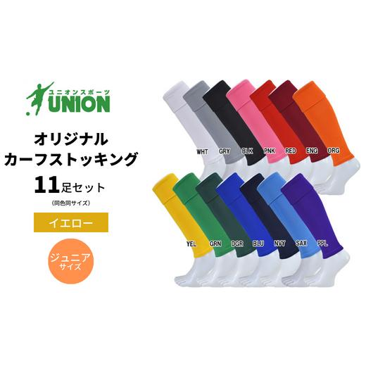 ふるさと納税 スポーツ・アウトドア 岐阜県 岐阜市 UNION オリジナル カーフストッキング 11足セット(イエロー・ジュニアサイズ) サッカーソックス メンズ …
