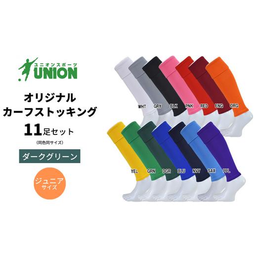 ふるさと納税 スポーツ・アウトドア 岐阜県 岐阜市 UNION オリジナル カーフストッキング 11足セット(ダークグリーン・ジュニアサイズ) サッカーソックス メ…