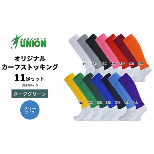 ふるさと納税 スポーツ・アウトドア 岐阜県 岐阜市 サッカーソックス UNION オリジナル カーフストッキング 11足セット(ダークグリーン・フリーサイズ) メン…