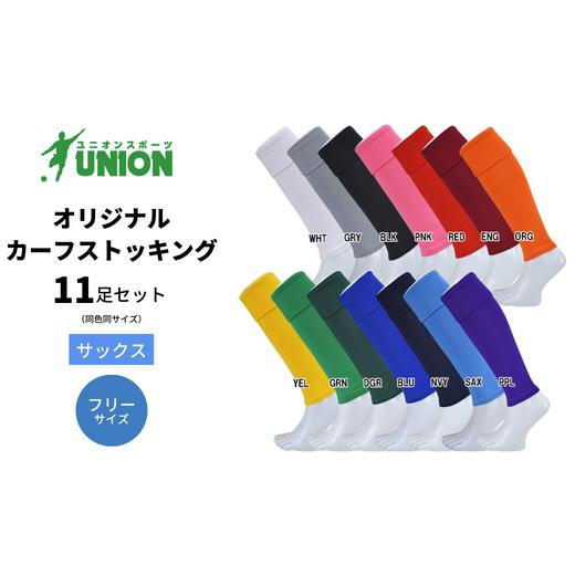 ふるさと納税 スポーツ・アウトドア 岐阜県 岐阜市 UNION オリジナル カーフストッキング 11足セット(サックス・フリーサイズ) サッカーソックス メンズ フ…