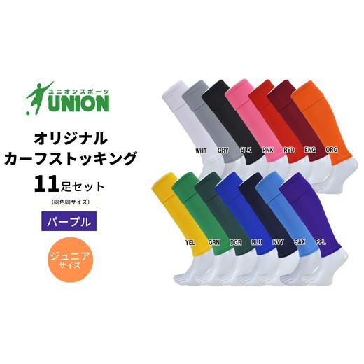 ふるさと納税 スポーツ・アウトドア 岐阜県 岐阜市 UNION オリジナル カーフストッキング 11足セット(パープル・ジュニアサイズ) サッカーソックス メンズ …