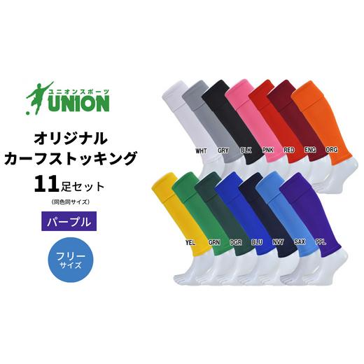 ふるさと納税 スポーツ・アウトドア 岐阜県 岐阜市 UNION オリジナル カーフストッキング 11足セット(パープル・フリーサイズ) サッカーソックス メンズ フ…