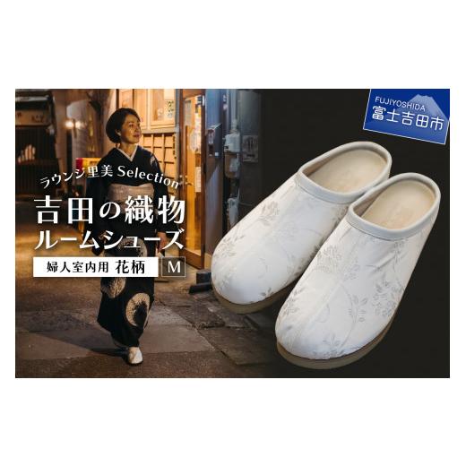 ふるさと納税 ファッション スリッパ 山梨県 富士吉田市 ラウンジ里美セレクション 吉田の織物ルームシューズ(婦人室内用)花柄 Mサイズ M(23〜23.5cm)