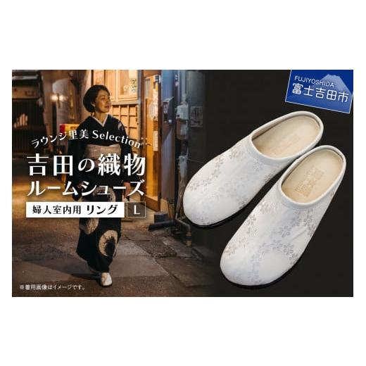 ふるさと納税 ファッション スリッパ 山梨県 富士吉田市 ラウンジ里美セレクション 吉田の織物ルームシューズ(婦人室内用)リング Lサイズ L(24〜24.5cm…