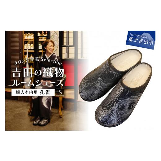 ふるさと納税 ファッション スリッパ 山梨県 富士吉田市 ラウンジ里美セレクション 吉田の織物ルームシューズ(婦人室内用)孔雀 Sサイズ S(22〜22.5cm)