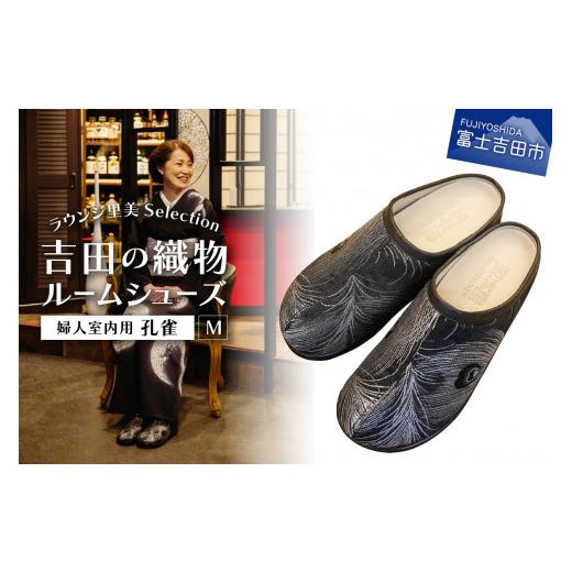 ふるさと納税 ファッション スリッパ 山梨県 富士吉田市 ラウンジ里美セレクション 吉田の織物ルームシューズ(婦人室内用)孔雀 Mサイズ M(23〜23.5cm)