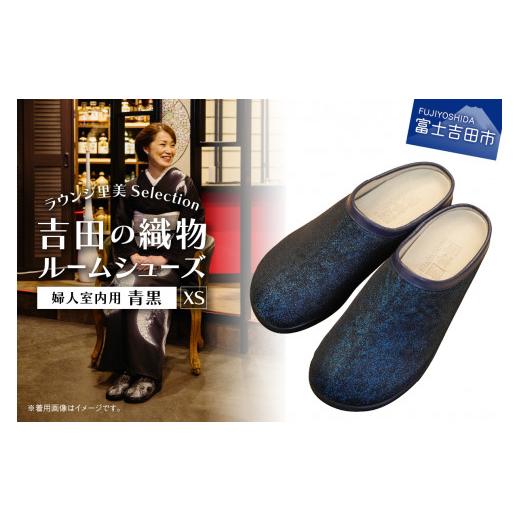 ふるさと納税 ファッション スリッパ 山梨県 富士吉田市 ラウンジ里美セレクション 吉田の織物ルームシューズ(婦人室内用)青黒 XSサイズ XS(21〜21.5cm…