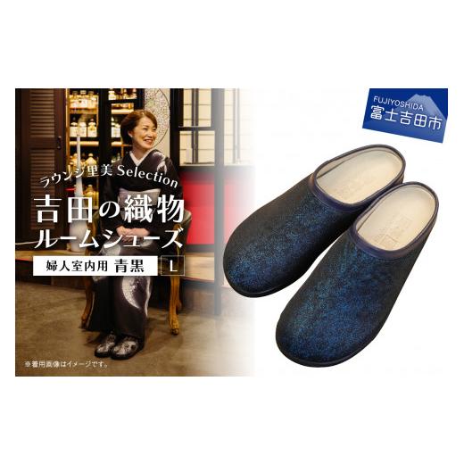 ふるさと納税 ファッション スリッパ 山梨県 富士吉田市 ラウンジ里美セレクション 吉田の織物ルームシューズ(婦人室内用)青黒 Lサイズ L(24〜24.5cm)