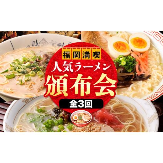 ふるさと納税 ラーメン とんこつ 福岡県 鞍手町 福岡県を満喫 人気ラーメン頒布会 全3回[お申込み月の翌月から出荷開始]豚骨ラーメン とんこつラーメン 博多…