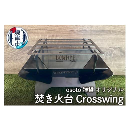 ふるさと納税 アウトドアグッズ 静岡県 焼津市 a55-015 アウトドア BBQ 焚き火台 Bonfireシリーズ Crosswingの画像