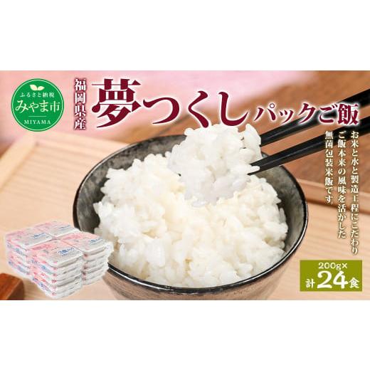 ふるさと納税 福岡県 みやま市 A174 夢つくし パック ご飯 (200g×3袋)×8袋 計24パック 合計4.8kg お米 米 白米 福岡県 みやま市