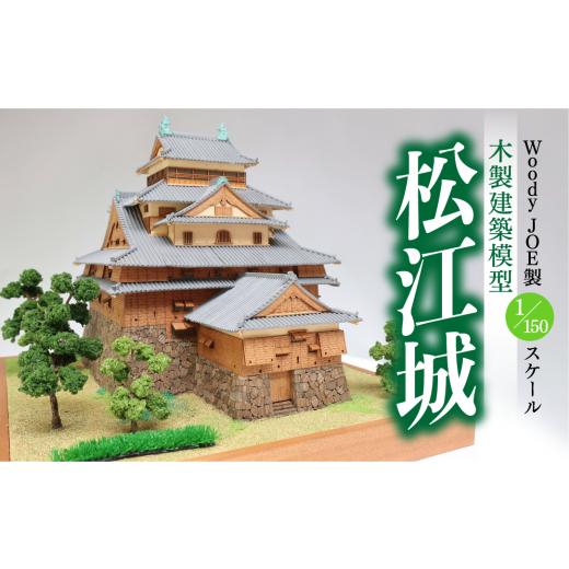 ふるさと納税 島根県 松江市 Woody JOE製 木製建築模型 1／150 松江城