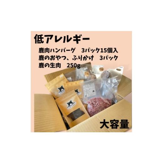 ふるさと納税 青森県 三沢市 愛犬・愛猫用 低アレルギー食材 鹿肉フード・おやつセット 4種