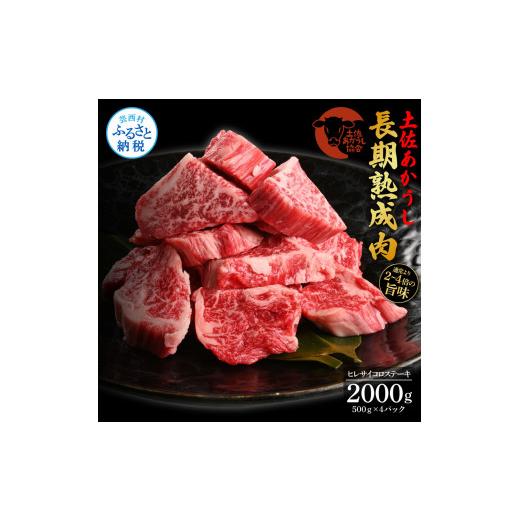 ふるさと納税 牛肉 ヒレ 高知県 芸西村 エイジング工法熟成肉土佐あかうし特選ヒレサイコロステーキ2kg（冷凍）_1