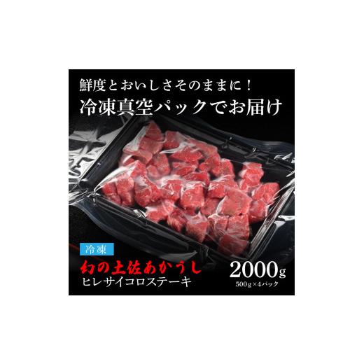 ふるさと納税 牛肉 ヒレ 高知県 芸西村 エイジング工法熟成肉土佐あかうし特選ヒレサイコロステーキ2kg（冷凍）_5