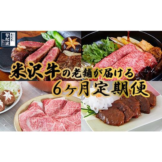 ふるさと納税 山形県 米沢市 【明治27年創業 老舗米沢牛専門店】牛肉 米沢牛 6ヶ月定期便 《冷蔵》 ステーキ すき焼き しゃぶしゃぶ 味噌粕漬 [083-016]｜furusatochoice｜02