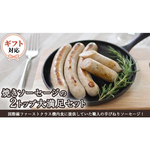 ふるさと納税 茨城県 つくばみらい市 [ギフト対応可]焼きソーセージ のツートップセット[国際線ファーストクラス機内食に提供していた職人の手びねり ソー…