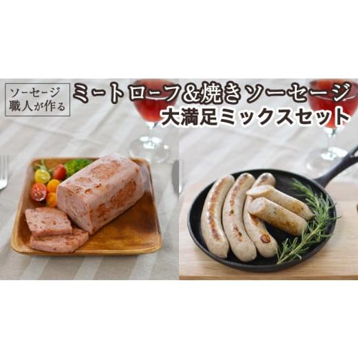 ふるさと納税 茨城県 つくばみらい市 ソーセージ 職人が作る ミートローフ と 焼きソーセージ ミックスセット いくとせ フライシュケーゼ 粗挽き チューリンガ…