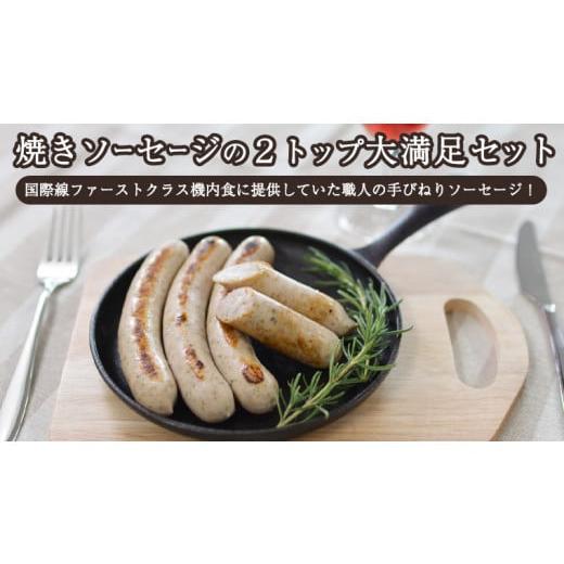 ふるさと納税 茨城県 つくばみらい市 焼きソーセージ のツートップセット【国際線ファーストクラス機内食に提供していた職人の手びねり ソーセージ ！】 いく…｜furusatochoice｜02