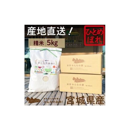 ふるさと納税 米 ひとめぼれ 宮城県 岩沼市 岩沼みんなの家の「みんなのお米 」ひとめぼれ精米5kg  