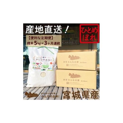 ふるさと納税 米 ひとめぼれ 宮城県 岩沼市 定期便3ヶ月連続 岩沼みんなの家の「みんなのお米 」ひとめぼれ精米5kg×3ヶ月(合計15kg)  
