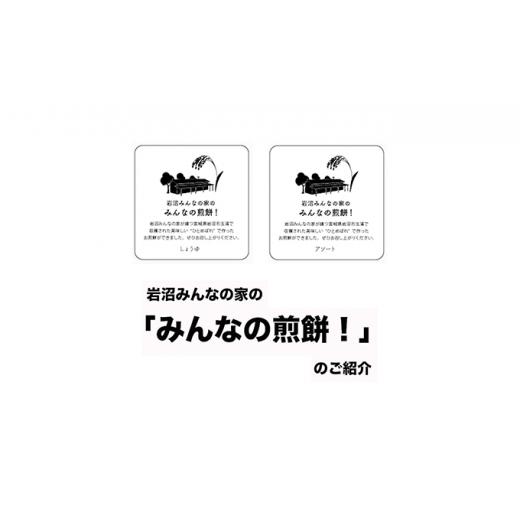 ふるさと納税 宮城県 岩沼市 岩沼みんなの家の「みんなの煎餅！」6枚入り（醤油2袋） [No.5704-7079]0637 醤油2袋｜furusatochoice｜06