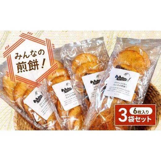 ふるさと納税 菓子 煎餅 宮城県 岩沼市 煎餅 みんなの煎餅 6枚入×3袋 詰め合わせ 岩沼みんなの家 ひとめぼれ おせんべい 個包装 醤油せんべい 海苔せんべい …