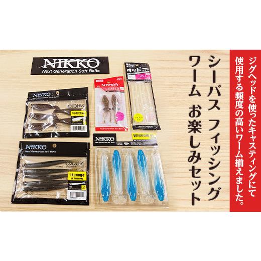 シーバスルアー　ワーム　まとめ売り ふるさと納税 雑貨・日用品 茨城県 下妻市 シーバス フィッシング 釣り