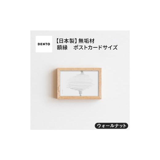 ふるさと納税 雑貨・日用品 インテリア 広島県 府中市 No.411-01 府中家具 FRAME SANO ポストカードサイズ ウォールナット / 額縁 木製 フレーム インテリア …