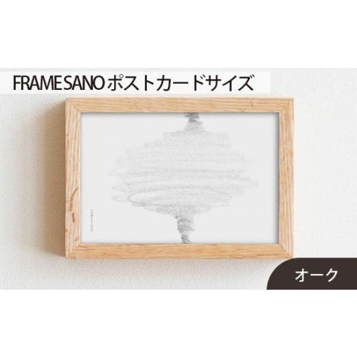 ふるさと納税 広島県 府中市 No.411-02 府中市の家具 FRAME SANO ポストカードサイズ オーク / 額縁 木製 フレーム インテリア 広島県 オーク