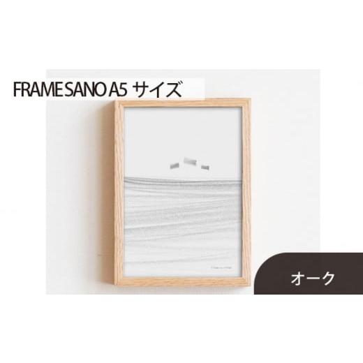 ふるさと納税 広島県 府中市 No.413-02 府中市の家具 FRAME SANO A5サイズ オーク / 額縁 木製 フレーム インテリア 広島県 オーク