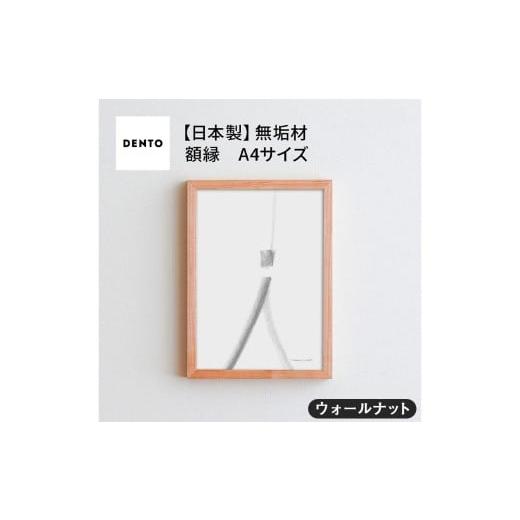 ふるさと納税 雑貨・日用品 インテリア 広島県 府中市 No.415-01 府中家具 FRAME SANO A4サイズ ウォールナット / 額縁 木製 フレーム インテリア 広島県 ウ…