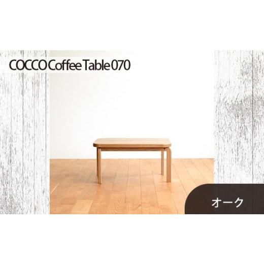 ふるさと納税 家具 テーブル 広島県 府中市 府中家具 COCCO Coffee Table 070 オーク / 木製 コーヒーテーブル サイドテーブル インテリア 広島県 No.632-0…