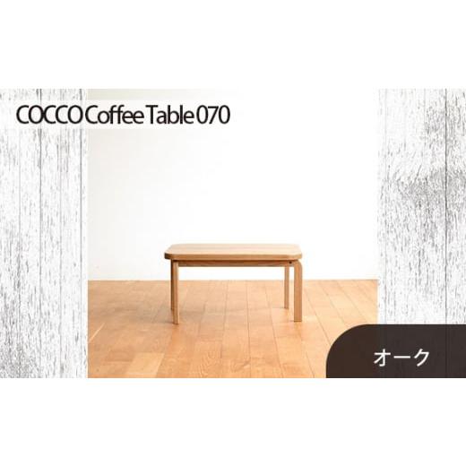 ふるさと納税 広島県 府中市 No.632 府中市の家具 COCCO Coffee Table 070 オーク / 木製 コーヒーテーブル サイドテーブル インテリア 広島県