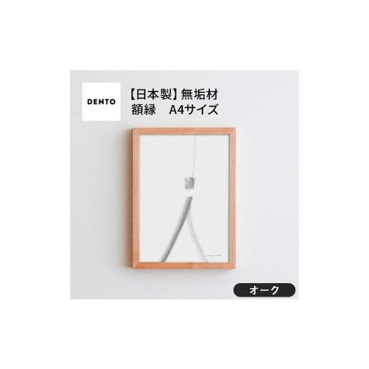 ふるさと納税 雑貨・日用品 インテリア 広島県 府中市 No.415-02 府中家具 FRAME SANO A4サイズ オーク / 額縁 木製 フレーム インテリア 広島県 オーク