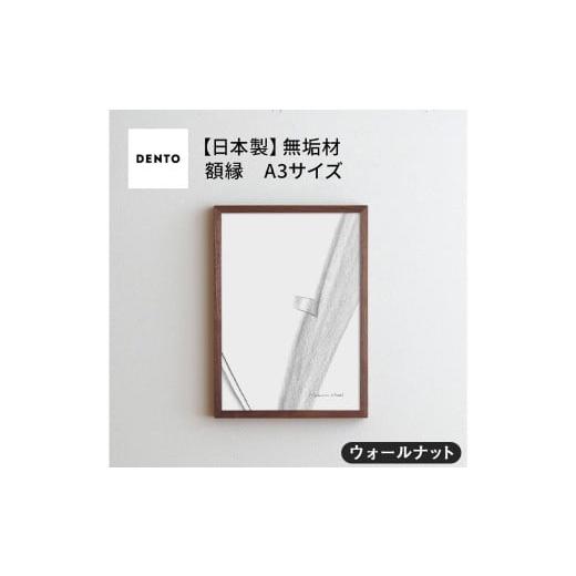 ふるさと納税 雑貨・日用品 インテリア 広島県 府中市 No.417-01 府中家具 FRAME SANO A3サイズ ウォールナット / 額縁 木製 フレーム インテリア 広島県 ウ…